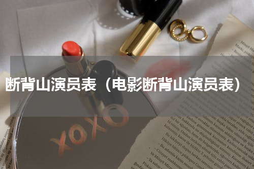 断背山演员表（电影断背山演员表）
