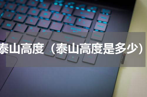泰山高度（泰山高度是多少）