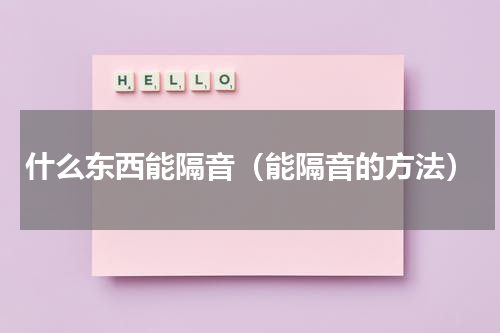 什么东西能隔音（能隔音的方法）