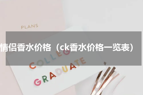ck情侣香水价格（ck香水价格一览表）