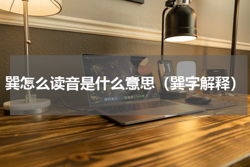 巽怎么读音是什么意思（巽字解释）