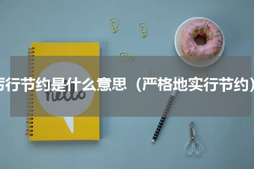 厉行节约是什么意思（严格地实行节约）