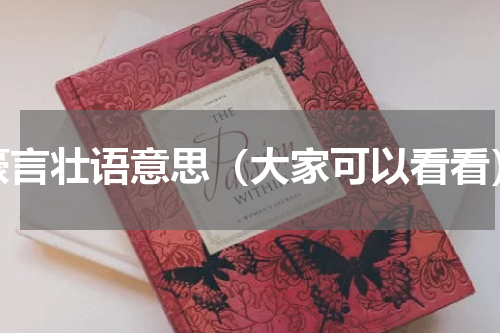 豪言壮语意思（大家可以看看）