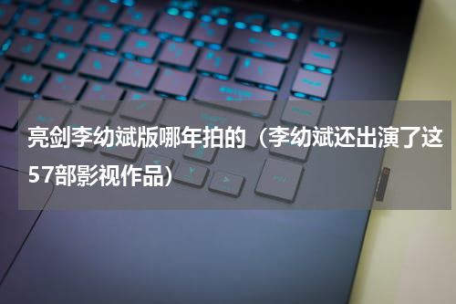 亮剑李幼斌版哪年拍的（李幼斌还出演了这57部影视作品）