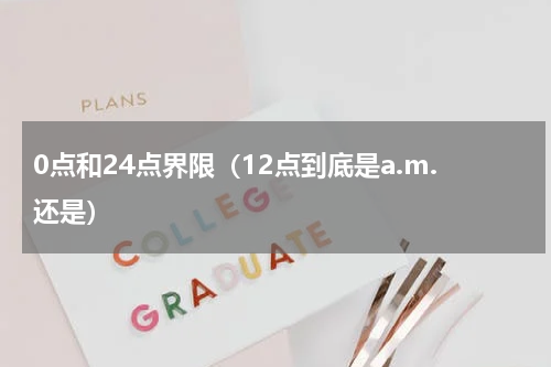 0点和24点界限（12点到底是a.m.还是）