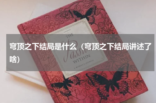 穹顶之下结局是什么（穹顶之下结局讲述了啥）