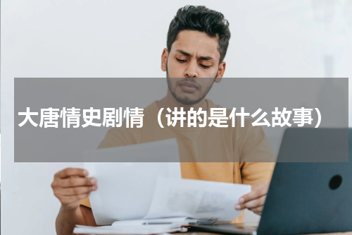 大唐情史剧情（讲的是什么故事）