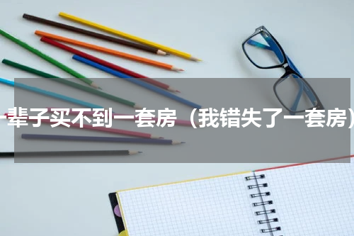 一辈子买不到一套房（我错失了一套房）