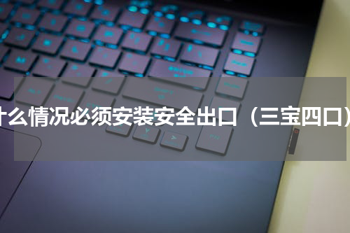 什么情况必须安装安全出口（三宝四口）