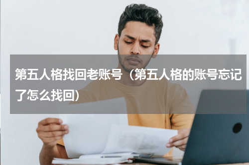 第五人格找回老账号（第五人格的账号忘记了怎么找回）