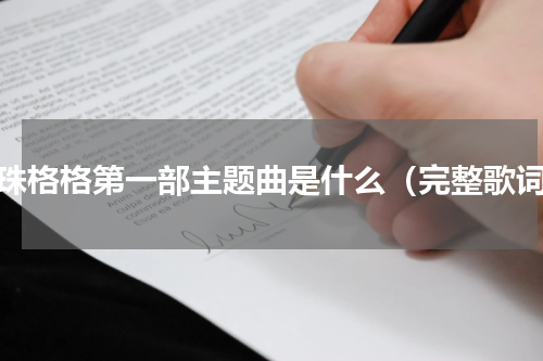 还珠格格第一部主题曲是什么（完整歌词）