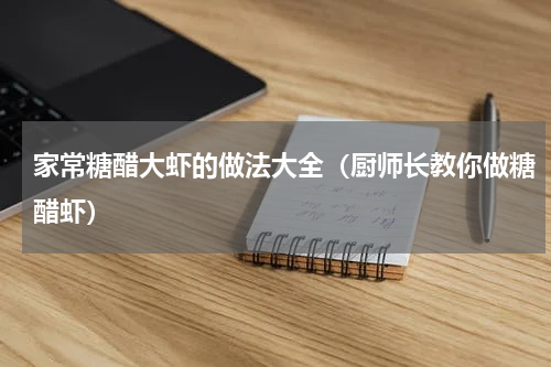 家常糖醋大虾的做法大全（厨师长教你做糖醋虾）