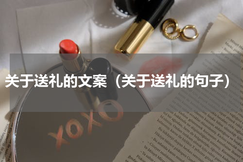 关于送礼的文案（关于送礼的句子）
