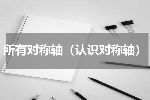 所有对称轴（认识对称轴）
