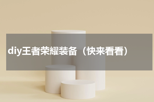diy王者荣耀装备（快来看看）