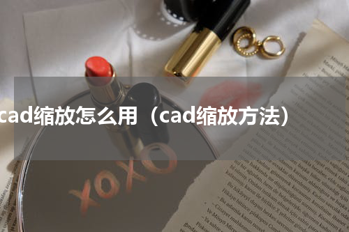 cad缩放怎么用（cad缩放方法）