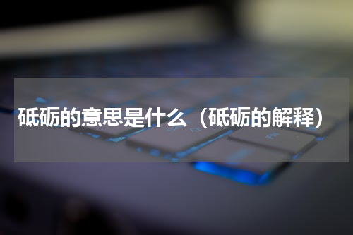 砥砺的意思是什么（砥砺的解释）