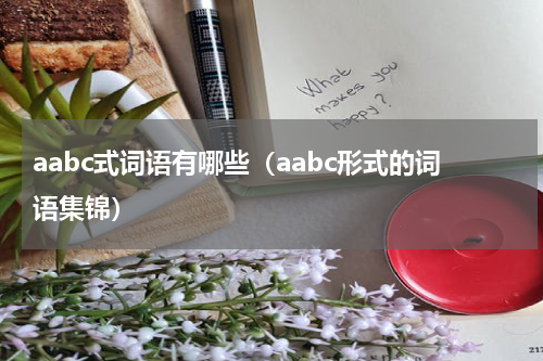 aabc式词语有哪些（aabc形式的词语集锦）