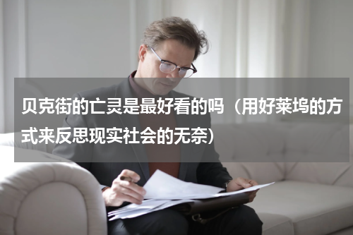 贝克街的亡灵是最好看的吗（用好莱坞的方式来反思现实社会的无奈）