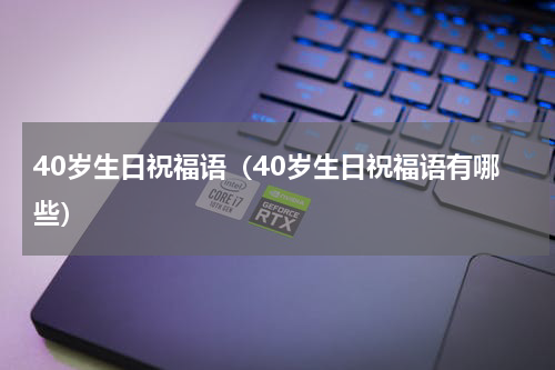 40岁生日祝福语（40岁生日祝福语有哪些）