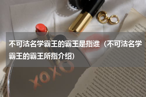 不可沽名学霸王的霸王是指谁（不可沽名学霸王的霸王所指介绍）