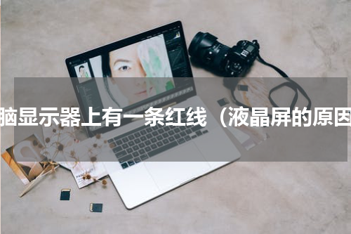 电脑显示器上有一条红线（液晶屏的原因）