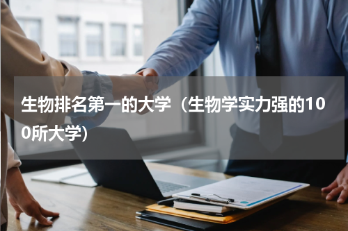 生物排名第一的大学（生物学实力强的100所大学）