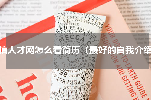 恒信人才网怎么看简历（最好的自我介绍）