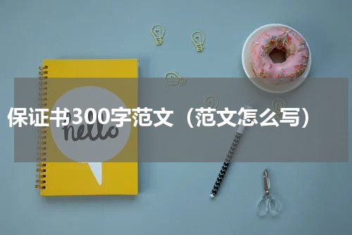 保证书300字范文（范文怎么写）