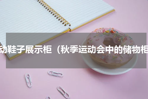 运动鞋子展示柜（秋季运动会中的储物柜）