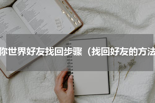 迷你世界好友找回步骤（找回好友的方法）