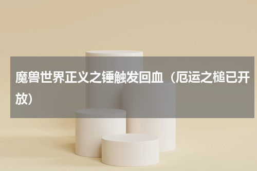 魔兽世界正义之锤触发回血（厄运之槌已开放）
