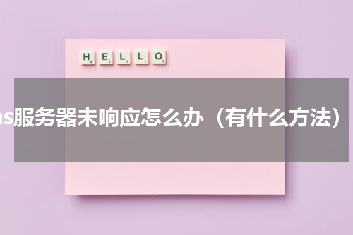 dns服务器未响应怎么办（有什么方法）