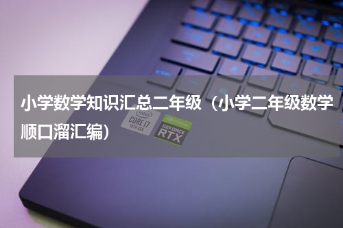小学数学知识汇总二年级（小学二年级数学顺口溜汇编）