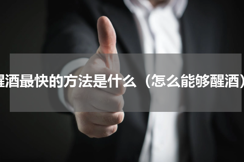 醒酒最快的方法是什么（怎么能够醒酒）