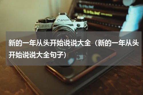新的一年从头开始说说大全（新的一年从头开始说说大全句子）