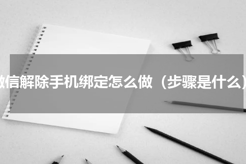 微信解除手机绑定怎么做（步骤是什么）
