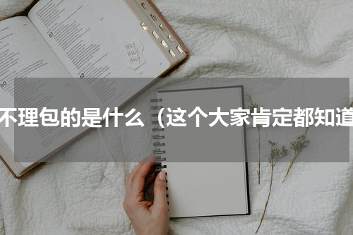 狗不理包的是什么（这个大家肯定都知道）