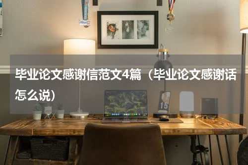 毕业论文感谢信范文4篇（毕业论文感谢话怎么说）