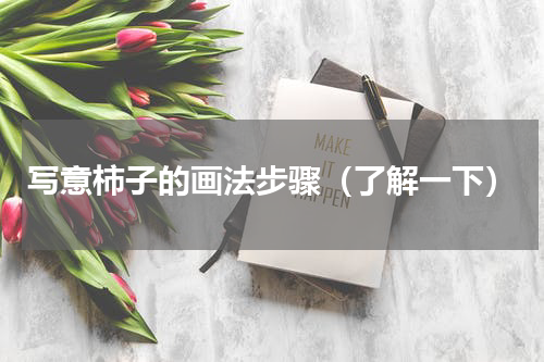 写意柿子的画法步骤（了解一下）