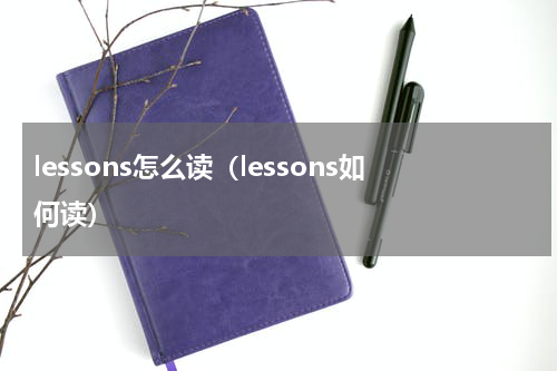 lessons怎么读（lessons如何读）