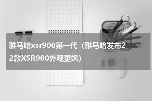 雅马哈xsr900第一代（雅马哈发布22款XSR900外观更飒）