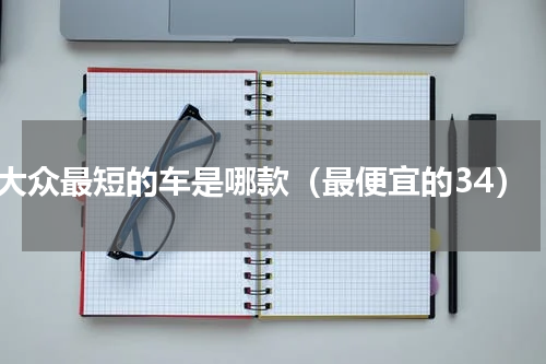 大众最短的车是哪款（最便宜的34）