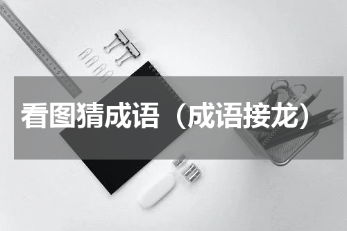 看图猜成语（成语接龙）
