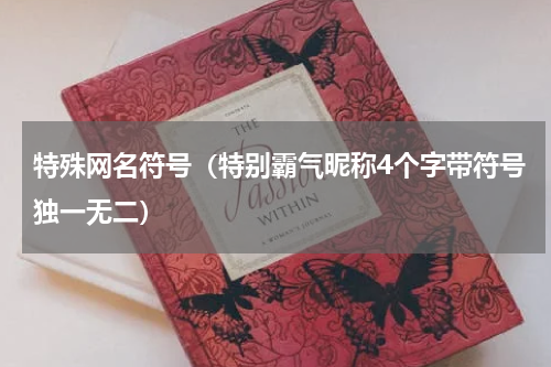 特殊网名符号（特别霸气昵称4个字带符号独一无二）
