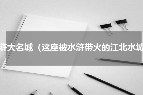 水浒大名城（这座被水浒带火的江北水城）