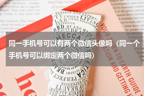 同一手机号可以有两个微信头像吗（同一个手机号可以绑定两个微信吗）