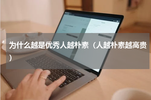 为什么越是优秀人越朴素（人越朴素越高贵）