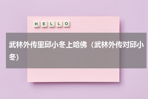 武林外传里邱小冬上哈佛（武林外传对邱小冬）