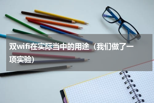 双wifi在实际当中的用途（我们做了一项实验）